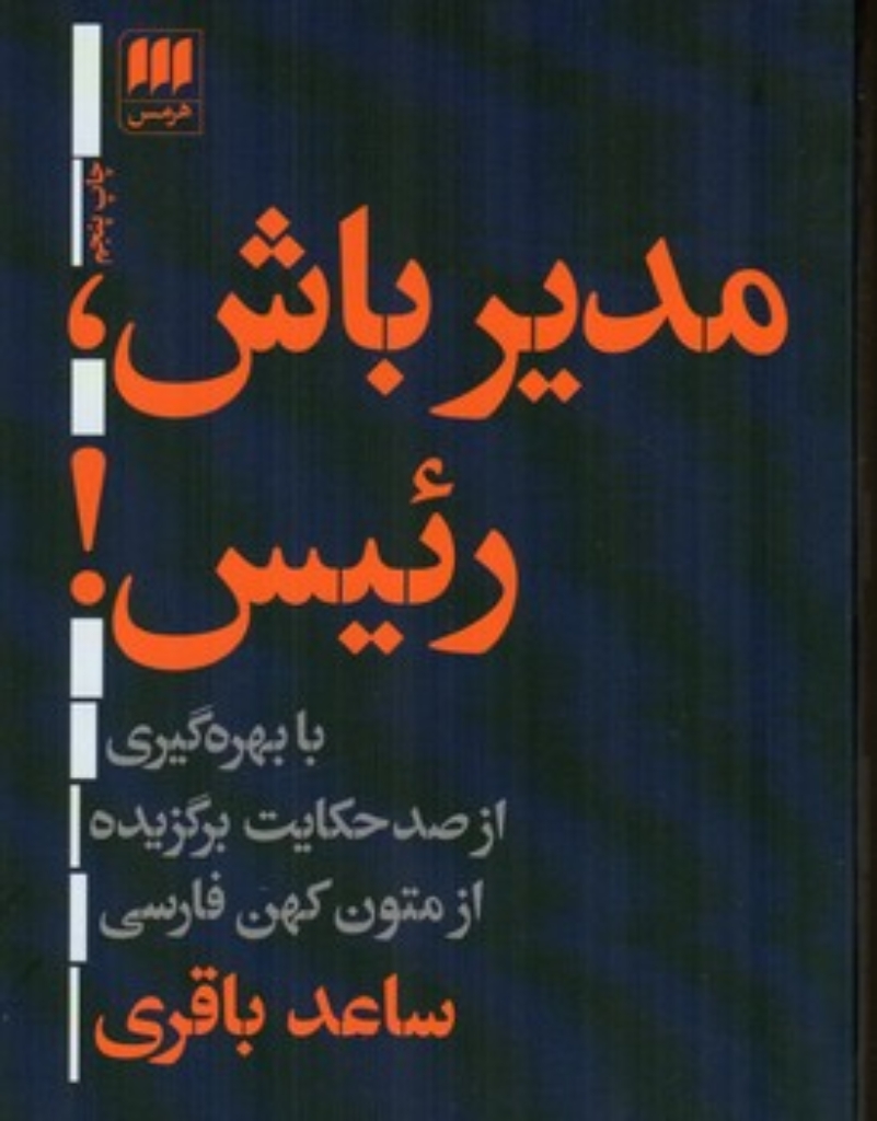 تصویر  مدیر باش رئیس (رقعی-شمیز)